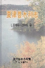 夏津县水利志