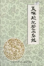 夏津县纪检监察志
