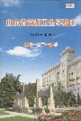 山东省益都卫生学校志
