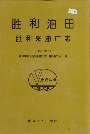 胜利油田胜利采油厂志