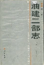 胜利油田油建二部志
