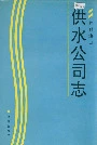 胜利油田供水公司志