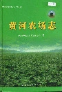 黄河农场志