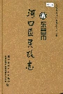 东营市河口区民政志