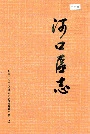 河口区志