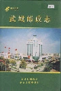 武城邮政志