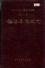 桓台县建筑志