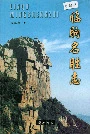 临朐名胜志