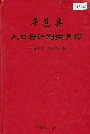 平邑县人口与计划生育志