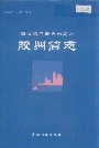 胶州简志