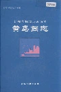 黄岛简志