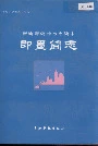 即墨简志
