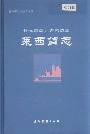 莱西简志