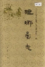 琅琊台志