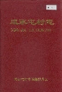咸家屯村志