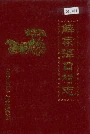 解家泽口村志
