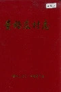 董格庄村志