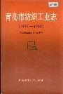 青岛市纺织工业志