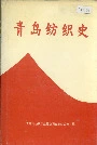 青岛纺织史
