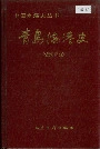 青岛海港史