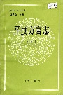 平度方言志