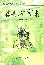 莒县方言志