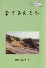 蒙阴县交通志