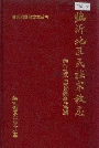 临沂地区民族宗教志
