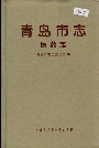 青岛市志医药志