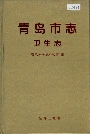 青岛市志卫生志