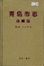 青岛市志体育志
