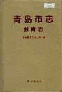 青岛市志教育志