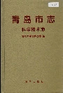 青岛市志科学技术志