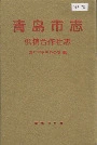 青岛市志供销合作社志