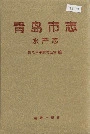 青岛市志水产志