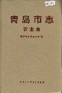 青岛市志农业志