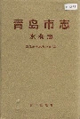 青岛市志水利志