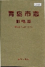 青岛市志邮电志