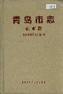 青岛市志盐业志