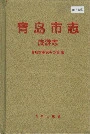 青岛市志旅游志