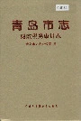 青岛市志 财政税务审计志