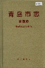 青岛市志金融志