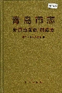 青岛市志 新闻出版志/档案志