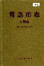 青岛市志人物志