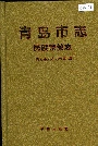 青岛市志民族宗教志
