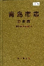 青岛市志方言志