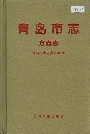 青岛市志方志志