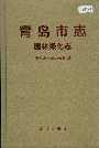 青岛市志园林绿化志
