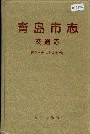 青岛市志交通志