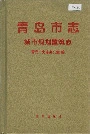 青岛市志 城市规划建筑志